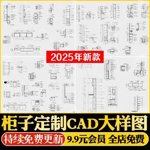 柜子全屋定制设计CAD施工图纸家装室内装修深化节点详图CAD大样图