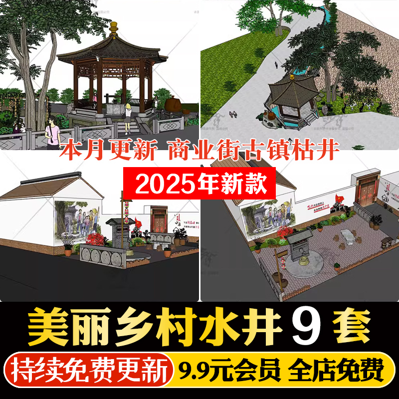 美丽乡村旅游景区新中式商业街古镇枯井水井古井草图大师SU模型库