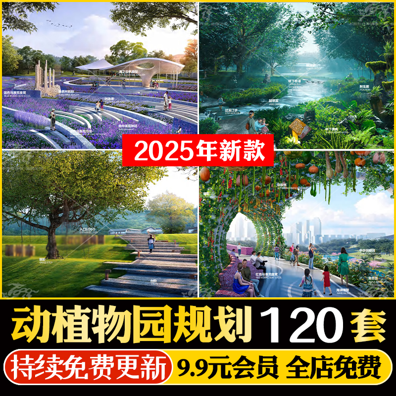 野生动物园植物园园博会景观规划方案设计文本SU模型CAD施工图PPT