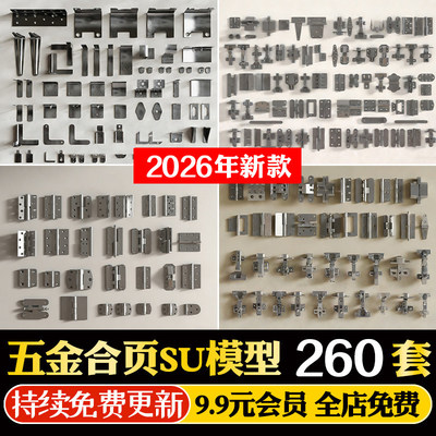 五金合页SU模型 铰链配件柜门零件铰设计素材库Sketchup草图大师