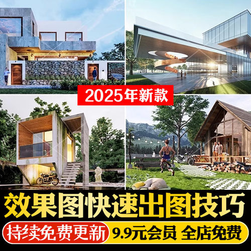 2025住宅商业效果图ENSCAPE快速出图技巧HDRI材质贴图渲染参数