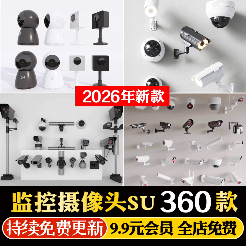 监控摄像头SU模型室内球形家用商用安防设备探头电子眼CAD施工图