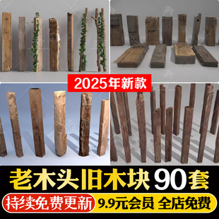 旧木板 老 木头木块木条木桩朽木实木柱子枯木树桩草图大师su模