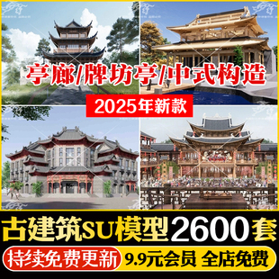 古建SU模型新中式古建筑古塔楼阁门楼亭子仿古城墙牌楼CAD施工图