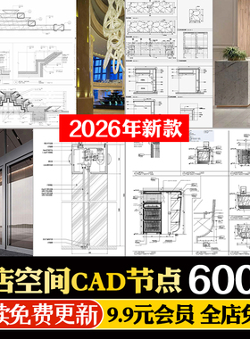 酒店空间CAD节点大样图立面图库工装室内施工工艺深化图纸施工图