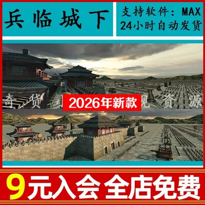 古代战争战斗攻城场景战场兵临城下弓箭手万箭齐发动画3Dmax模型
