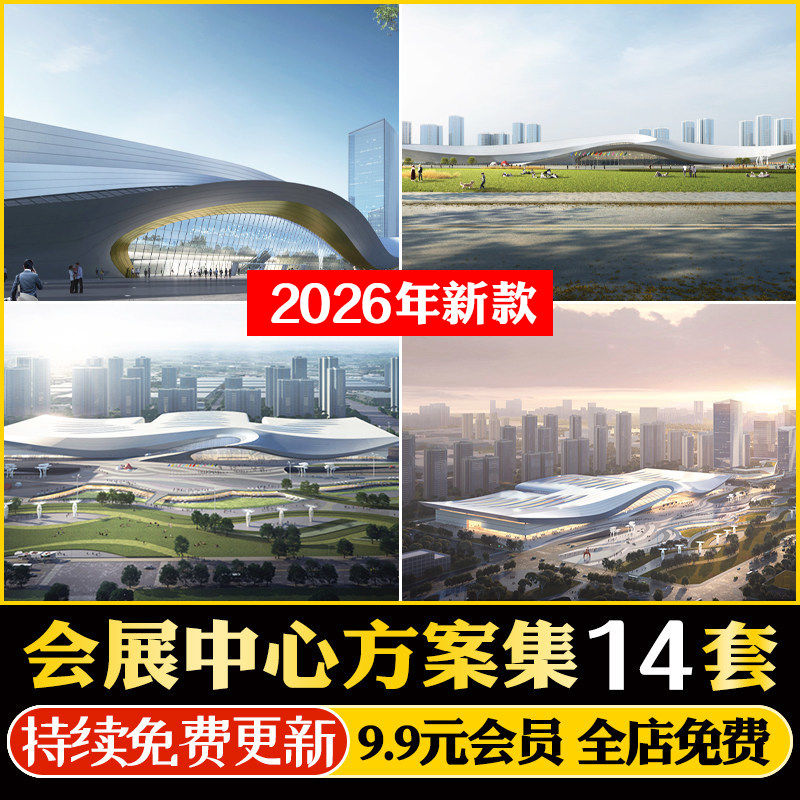 2026体育国际会议 会展中心博览园配套商业建筑规划设计方案文本
