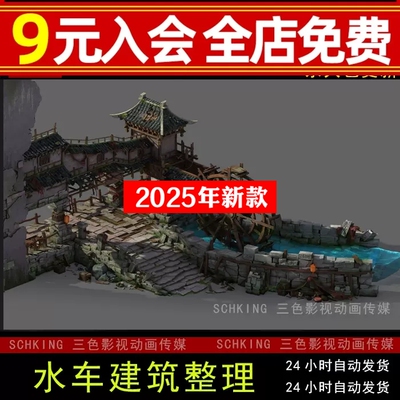 游戏场景古代村庄古建筑废弃荒废山寨水车残垣断壁廊桥3dmax模型