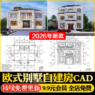 美丽乡村新农村自建房CAD施工图欧式建筑别墅布局结构设计效果图