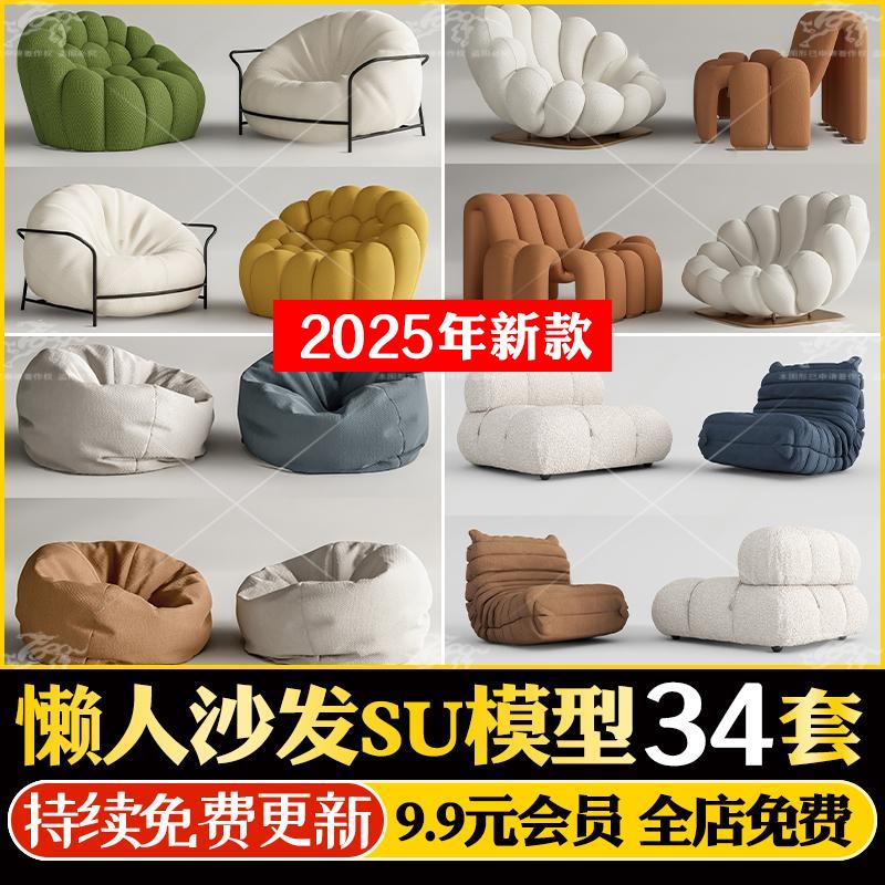 现代北欧简约侘寂风家装家具单体懒人沙发草图大师SU模型Sketchup