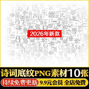 诗词书法PNG底纹古风效果图毛笔字procreate诗歌免扣线稿PS素材