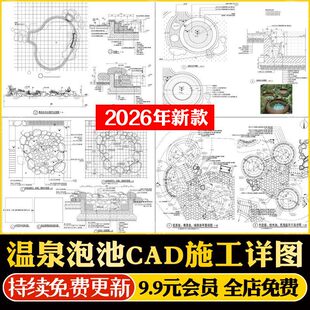 度假村民宿户外温泉泡池浴场剖面图节点大样做法详图CAD施工图