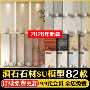 洞石背景墙石材水磨石夯土墙板肌理大理石墙板米黄材质贴图SU模型