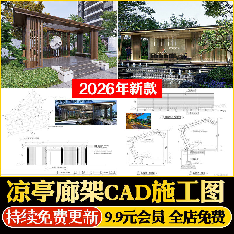 新中式江南新亚州凉亭廊架庭院铁艺铝合金景观亭CAD施工图SU模型