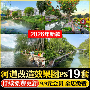 美丽乡村新农村河道生态滨水湿地公园景观效果图psd分层源文件PS