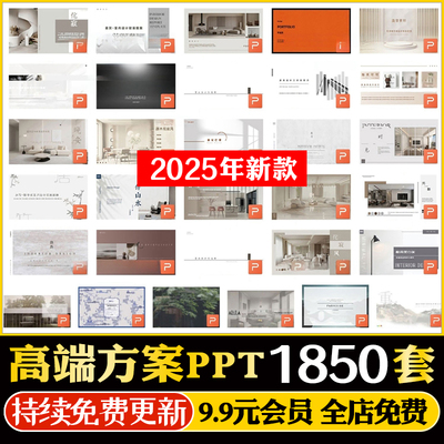 2025室内软装硬装设计全案一线名师高端概念深化方案汇报PPT模板