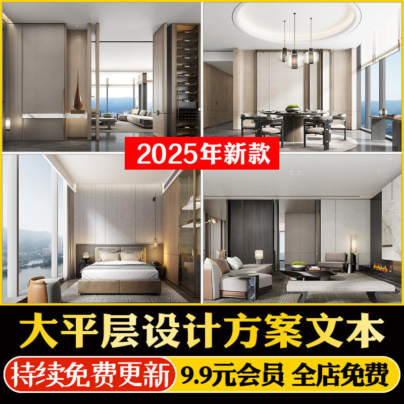 2025全套大平层设计方案文本效果图PPT软装方案CAD施工图3D模型