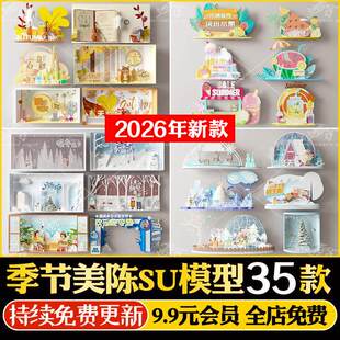 草图大师春夏秋冬天季节主题商场促销活动橱窗美陈网红打卡SU模型