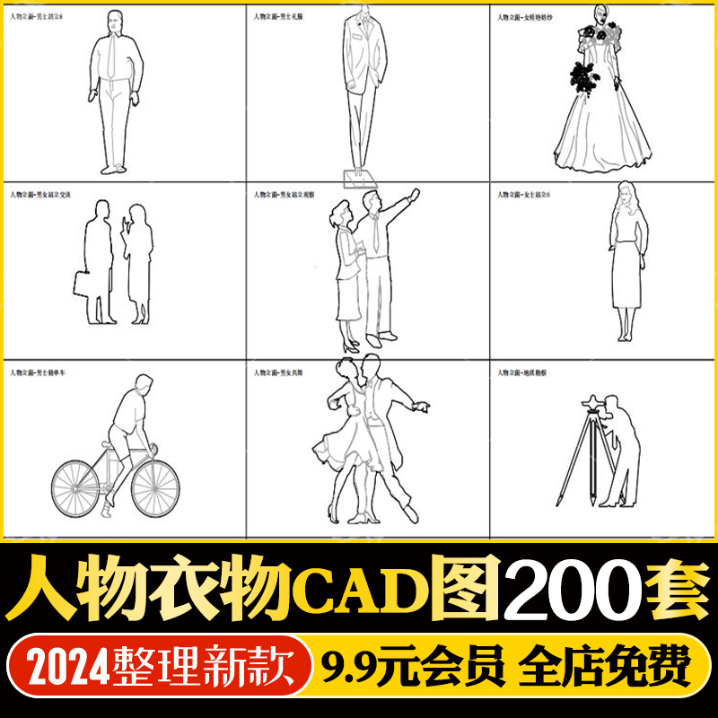 服装裙子西装男人女人儿童小孩狗人物模特家庭CAD施工图库平立面