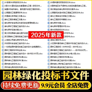 园林绿化投标方案花卉租摆绿化养护苗木采购投标书WORD文件范本