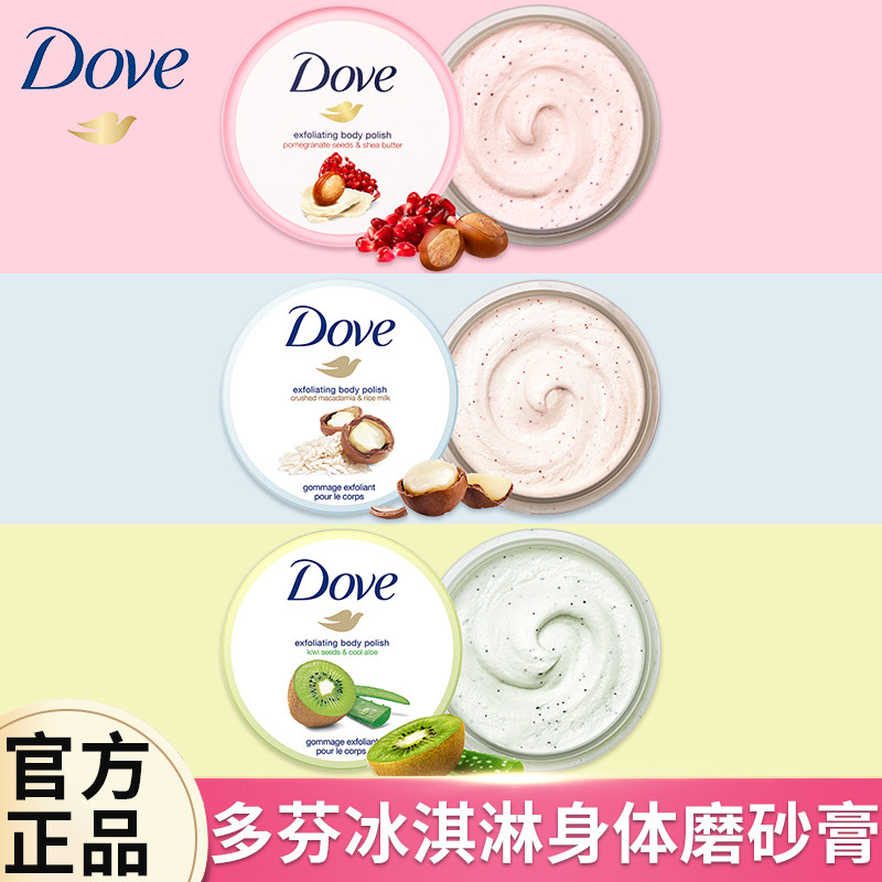 多芬身体磨砂膏奇异果石榴夏威夷果298g冰淇淋去角质官方旗舰正品