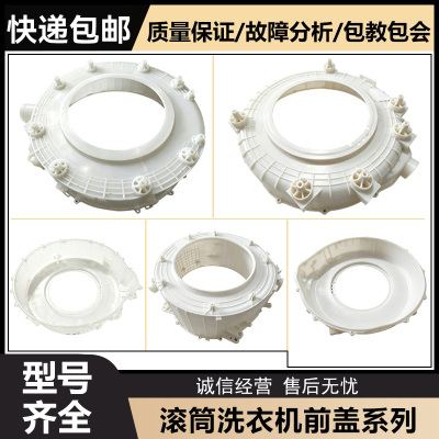 小米滚筒洗衣机塑料前盖原装配件