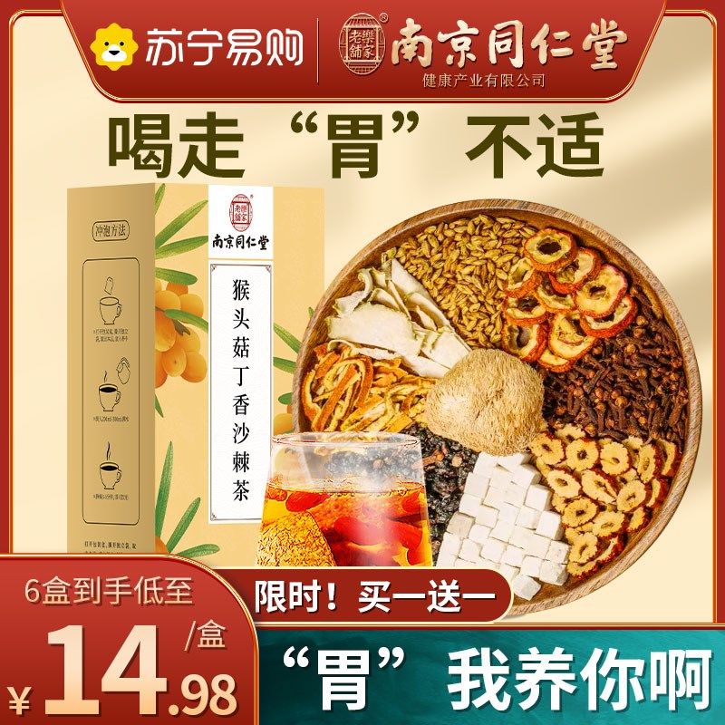 南京同仁堂猴头菇丁香沙棘茶养三清非去口臭猴头菇调胃理肠胃生茶