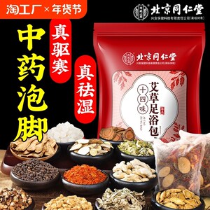北京同仁堂泡脚药包艾草叶排湿驱寒助睡眠养生粉足浴包泡澡中药包