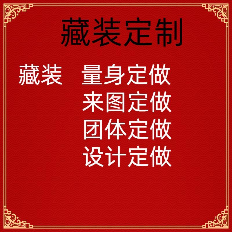 2023自选面料定制藏族服装合身