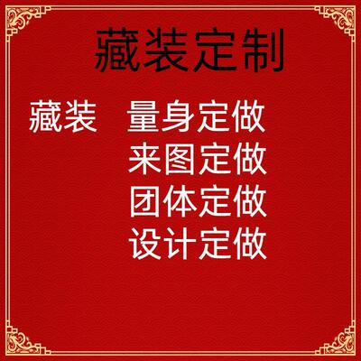 2023自选面料定制藏族服装合身