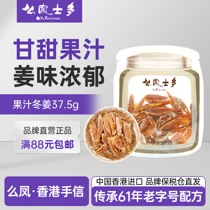 香港进口么凤士多果汁冬姜37.5g休闲零食酸甜果干果脯蜜饯正品