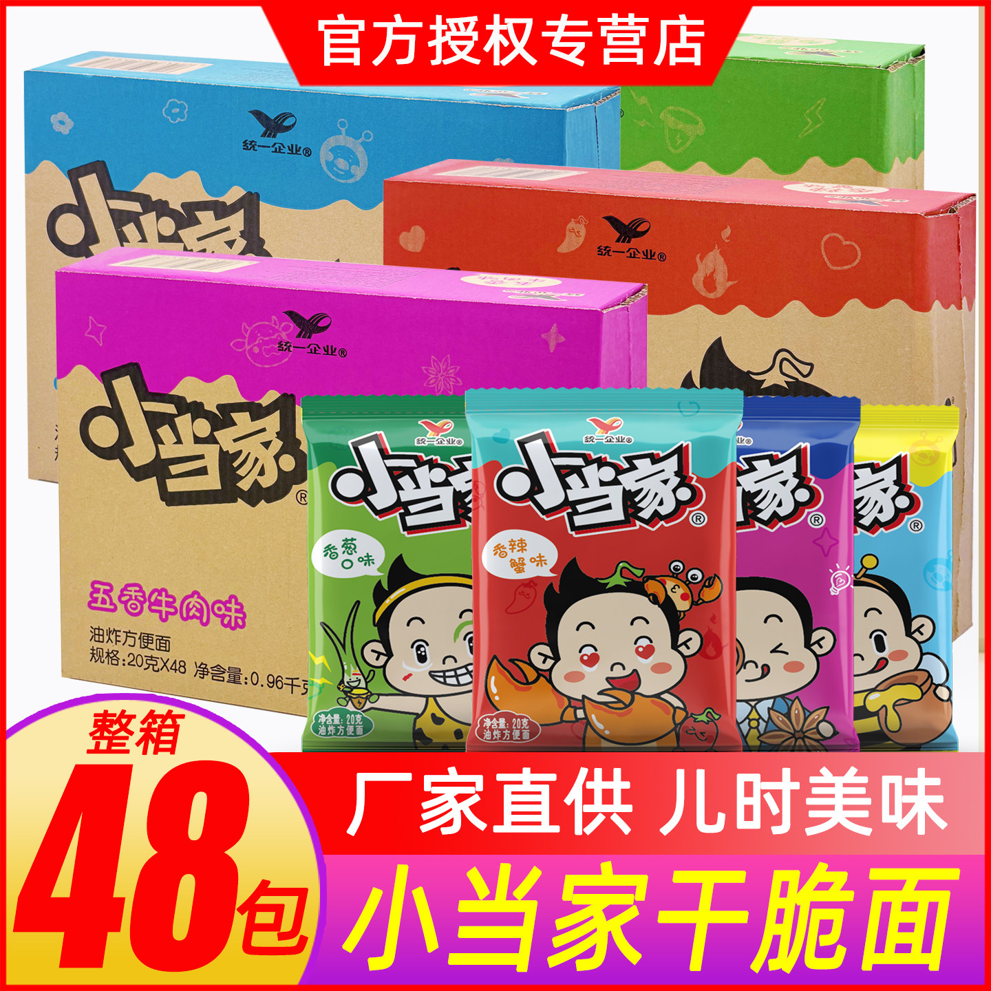 小当家干脆面整箱五香牛肉味香辣蟹统一儿童干吃面充饥解馋小零食