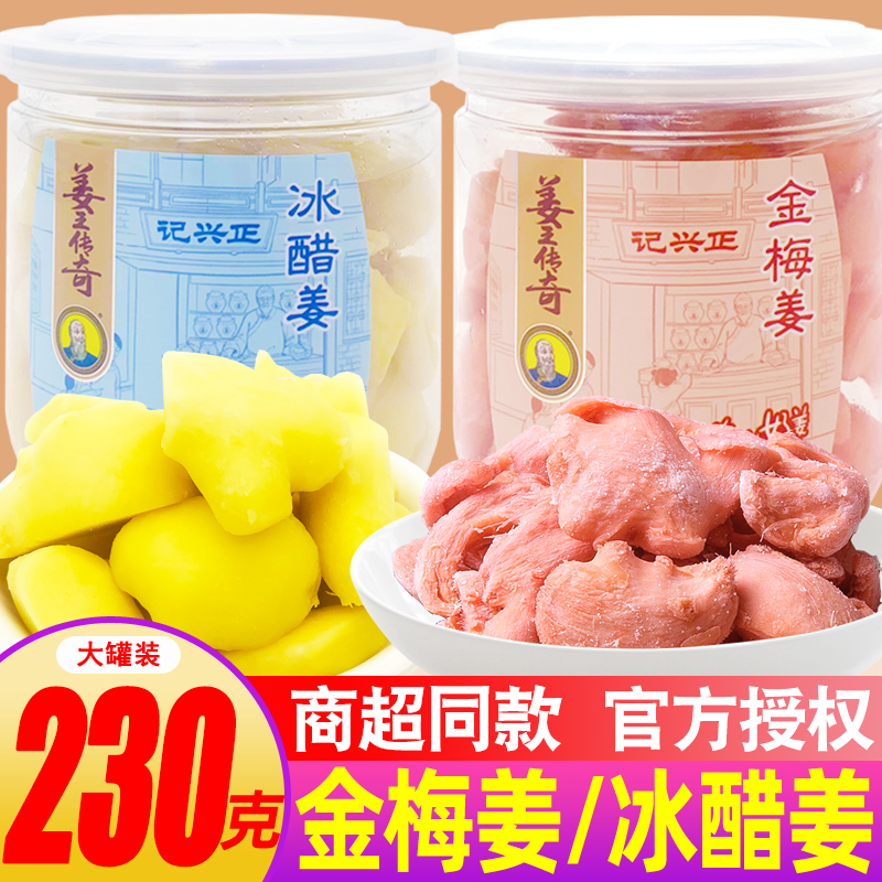 湖南盐津金梅姜红姜砣冰醋姜片大罐瓶装盐姜丝即食零食特产小吃