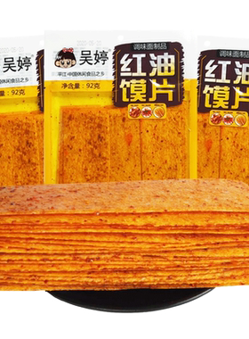 红油馍片儿时怀旧大辣片