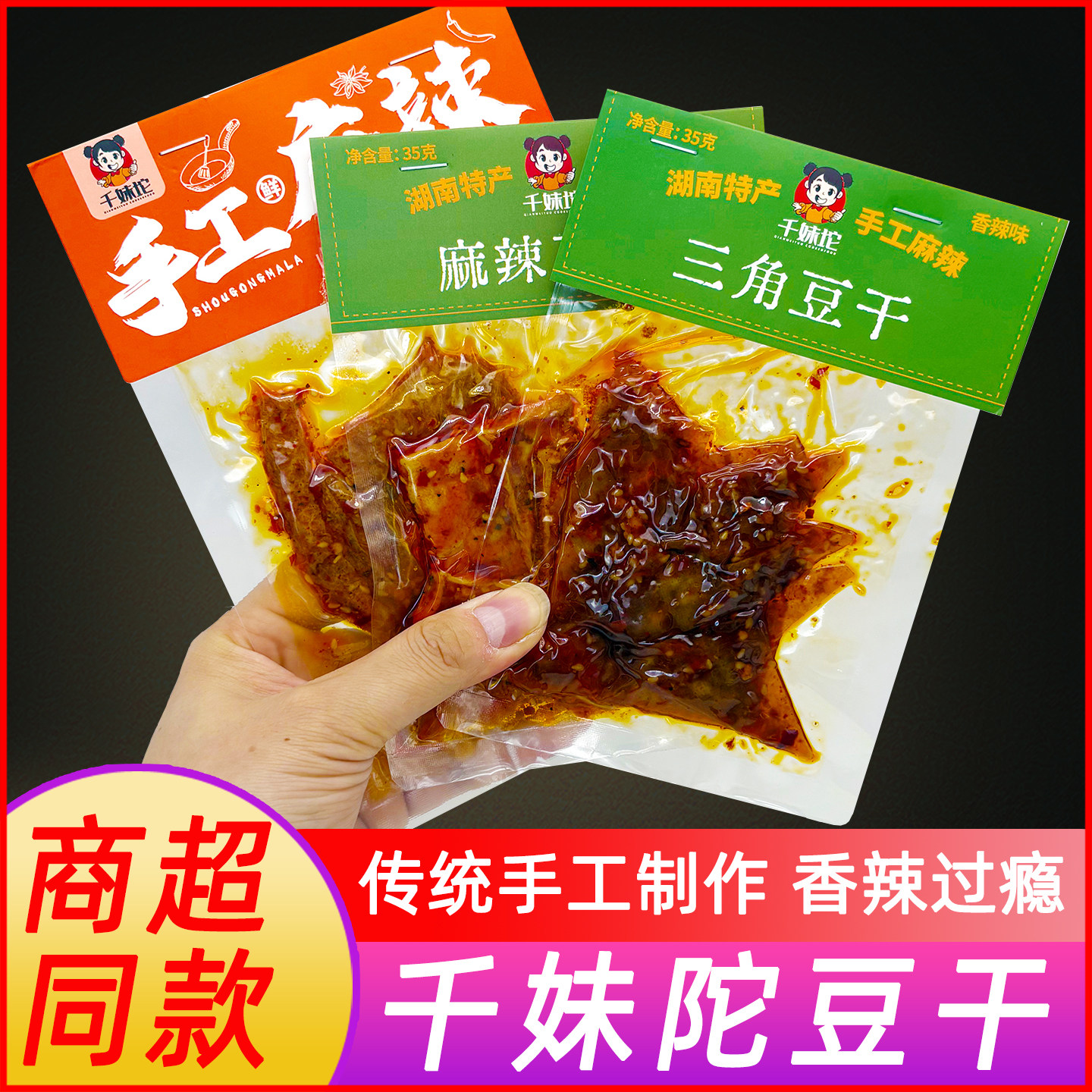 湖南特产千妹陀麻辣脆皮豆干香辣三角豆腐干山胡椒爆汁豆条零食