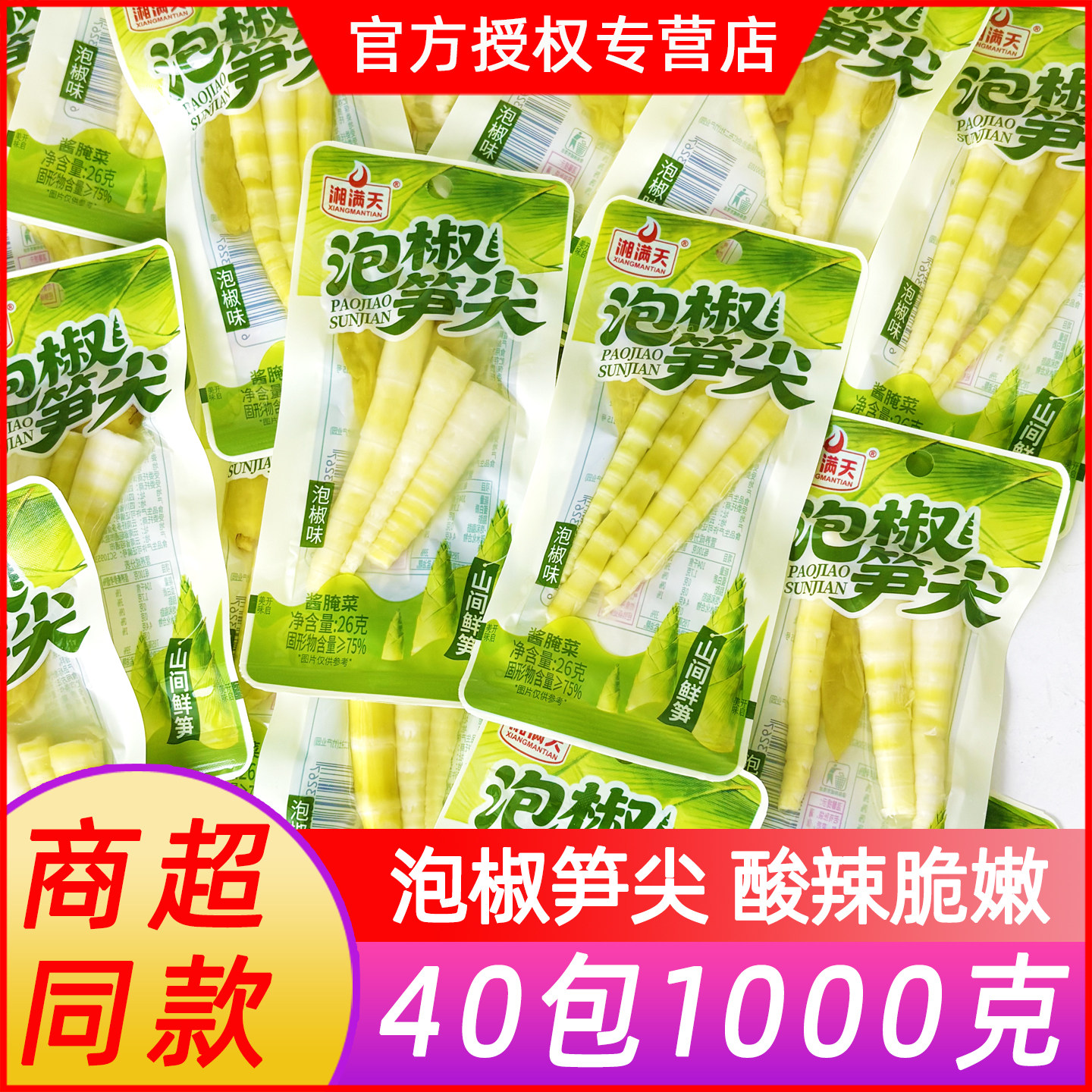 湘满天泡椒笋尖小包装即食鲜山椒竹笋酸辣酱腌菜下饭菜解馋零食