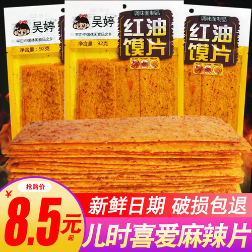 红油馍片儿时怀旧大辣片