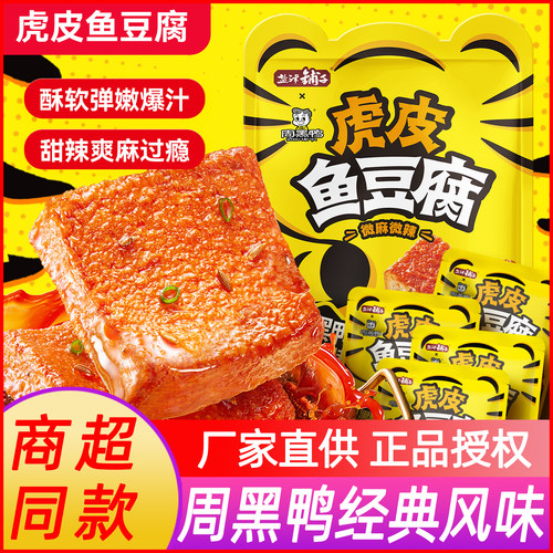 盐津铺子虎皮鱼豆腐小包装