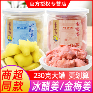 湖南特产金梅姜红姜砣姜王传奇冰醋姜片大罐瓶装230g盐姜丝小零食