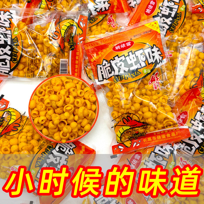 姚依雪脆皮虾味薯片儿时8090校园怀旧膨化零食休闲虾条素食酥脆