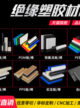 进口PEEK板 棒 PPS POM  ABS PE 黑色 PTFE 铁氟龙 合成石 尼龙板