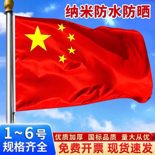 中国国旗纳米防水红旗