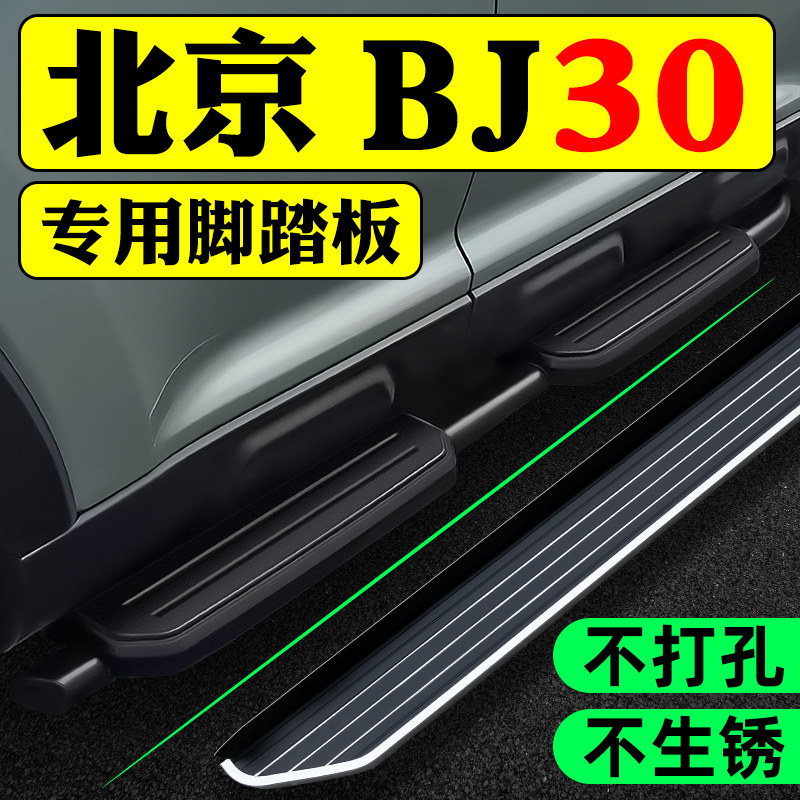 2026款北京BJ30脚踏板原装新能源专用bj30踏板改装迎宾汽车侧踏板