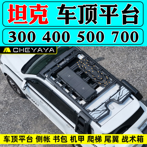 坦克300车顶平台400行李架500车顶架700行李框横杆爬梯书包天幕