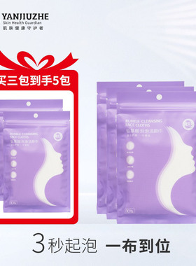 【买3送2】颜究者泡泡洁颜巾一次性洗脸巾多用途洁面巾方便携带