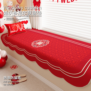 结婚喜庆飘窗垫防水耐用飘窗毯盖布垂边婚房布置氛围感窗台隔凉垫