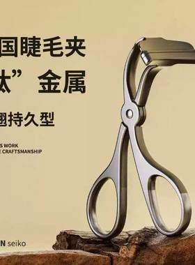 德国钛灰全金属卷翘持久睫毛夹