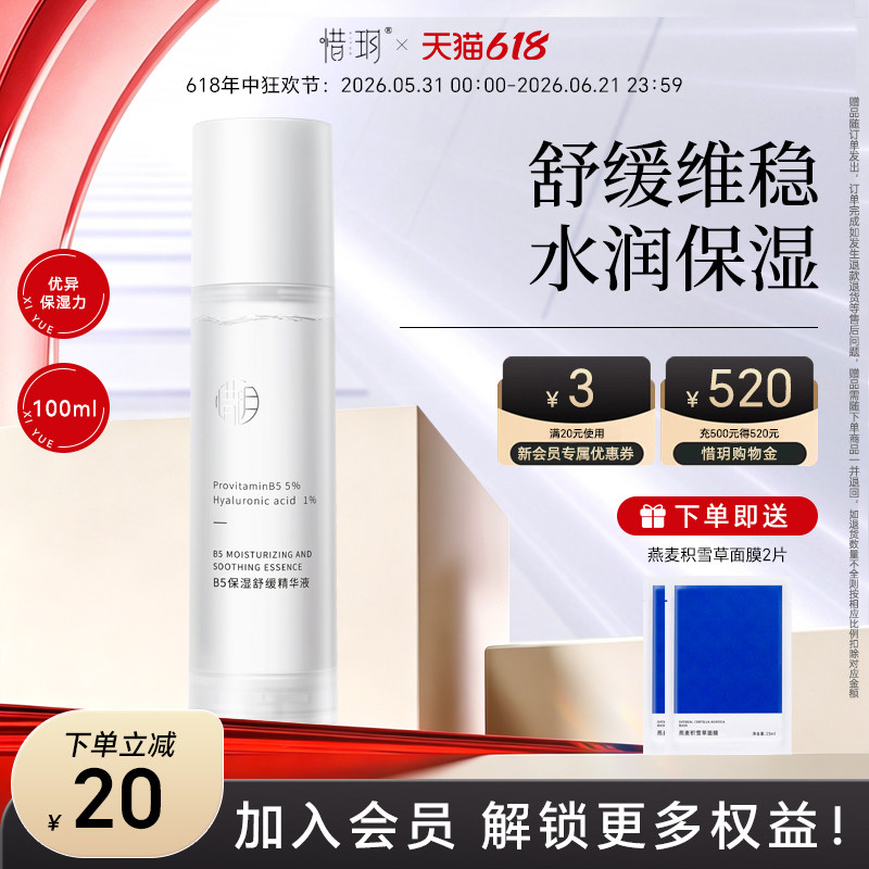 惜玥B5保湿舒缓精华液补水舒缓维稳精华100ML(不参与全店满赠)
