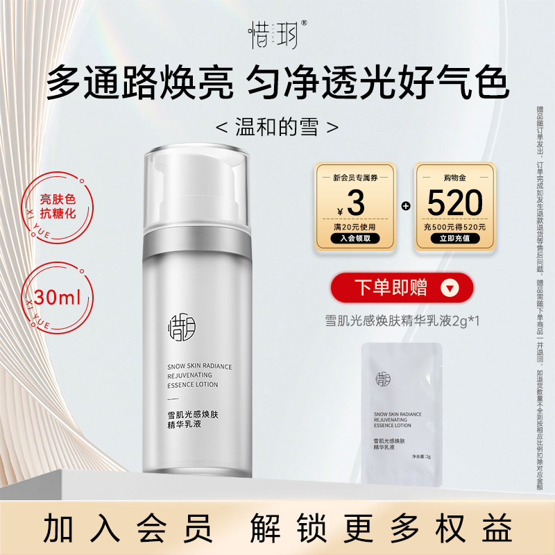 惜玥雪肌光感焕肤高光精华乳液保湿修护提亮肤色光泽透亮水润肌肤