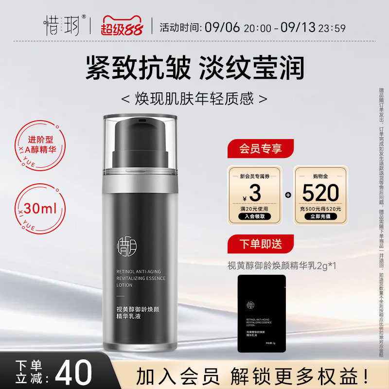 惜玥视黄醇御龄焕颜精华乳液保湿莹润抗皱紧致弹润A醇面部精华